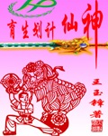 神仙计划生育 神仙计划生育