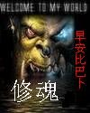 修魂 修魂