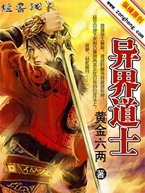 异界道士 异界道士