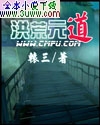 洪荒元道 洪荒元道