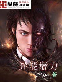 异能潜力 异能潜力