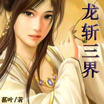 龙斩三界 龙斩三界