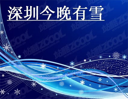 深圳今晚有雪 深圳今晚有雪