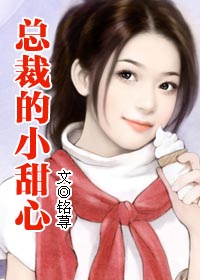 总裁的小甜心:甜点师的王子们 总裁的小甜心:甜点师的王子们
