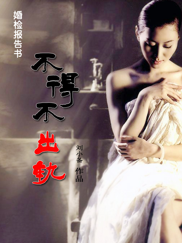 婚检报告:不得不出轨 婚检报告:不得不出轨