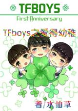 (TFboysͬ��)TFboys֮��������