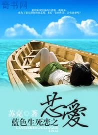蓝色生死恋之芯爱 蓝色生死恋之芯爱