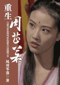 重生周芷若 重生周芷若