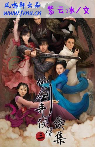 仙剑奇侠传三续集 仙剑奇侠传三续集