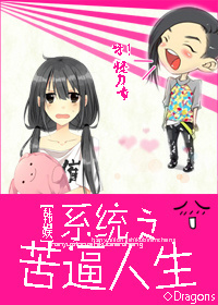 系统之苦逼人生 系统之苦逼人生