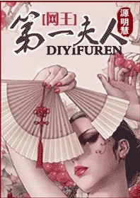 网王之第一夫人 网王之第一夫人