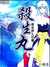 杀生丸 杀生丸