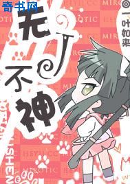 无J不神 无J不神