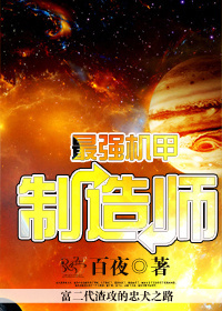 最强机甲制造师 最强机甲制造师