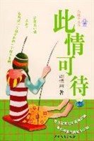 此情可待BY:落弋 此情可待BY:落弋