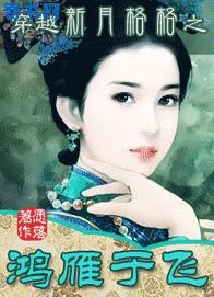 穿越新月格格之鸿雁于飞 穿越新月格格之鸿雁于飞