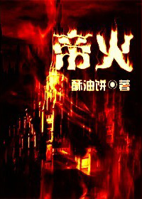 帝火 帝火