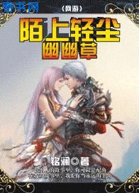 陌上轻尘幽幽草 陌上轻尘幽幽草
