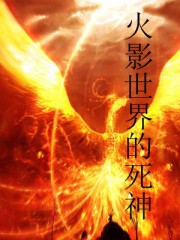 火影世界的死神 火影世界的死神