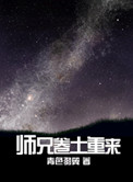 师兄卷土重来 师兄卷土重来