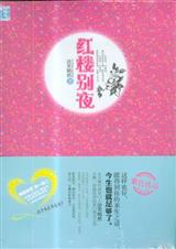 红楼别夜 红楼别夜