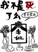 我不是死了么 我不是死了么