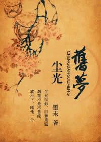 尘光旧梦 尘光旧梦