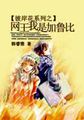 彼岸花系列之网王我是加鲁比 彼岸花系列之网王我是加鲁比
