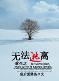 重生之无法逃离 重生之无法逃离