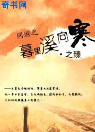 网游之暮里溪向寒 网游之暮里溪向寒