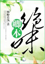 卿本绝味封面