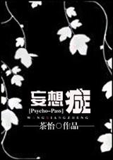 (Psycho-Passͬ��)[Psycho-Pass]����֢
