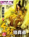 全能修真者 全能修真者