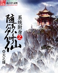 系统附身之随欲修仙 系统附身之随欲修仙