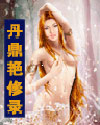 丹鼎艳修录 丹鼎艳修录