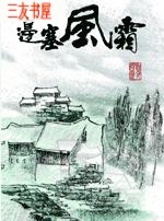 边塞风霜 边塞风霜
