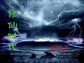 修仙时代 修仙时代