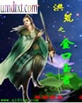 洪荒之金口玉言 洪荒之金口玉言