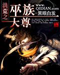 洪荒之巫族大尊 洪荒之巫族大尊