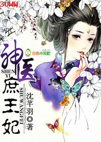 神医庶王妃 神医庶王妃