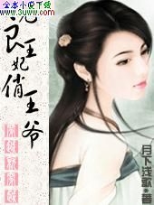 无良王妃俏王爷 无良王妃俏王爷