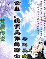 公主,我们是你的骑士 公主,我们是你的骑士