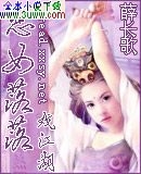 恶女落落戏江湖封面