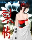 裂情 裂情