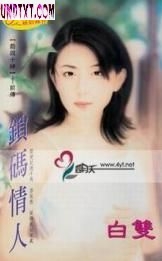 锁码情人 锁码情人