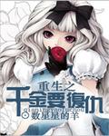 重生之千金要复仇 重生之千金要复仇