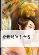 粉粉妈咪不准逃 粉粉妈咪不准逃