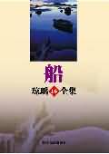 船 船