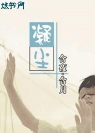 凝尘 凝尘