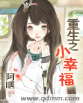 重生之小幸福 重生之小幸福